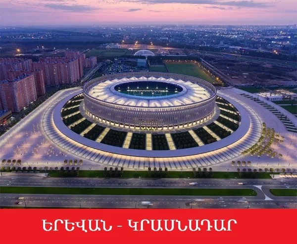 ԵՐԵՎԱՆ - ԿՐԱՍՆԱԴԱՐ