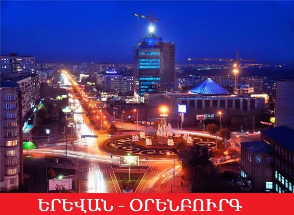 ԵՐԵՎԱՆ - ՕՐԵՆԲՈՒՐԳ