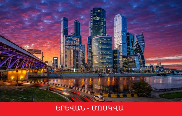 ԵՐԵՎԱՆ - ՄՈՍԿՎԱ