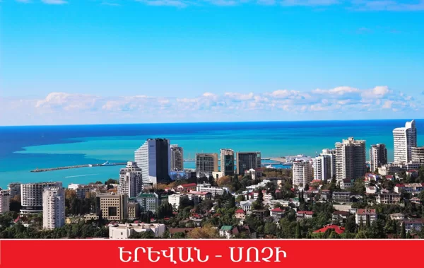 ԵՐԵՎԱՆ - ՍՈՉԻ